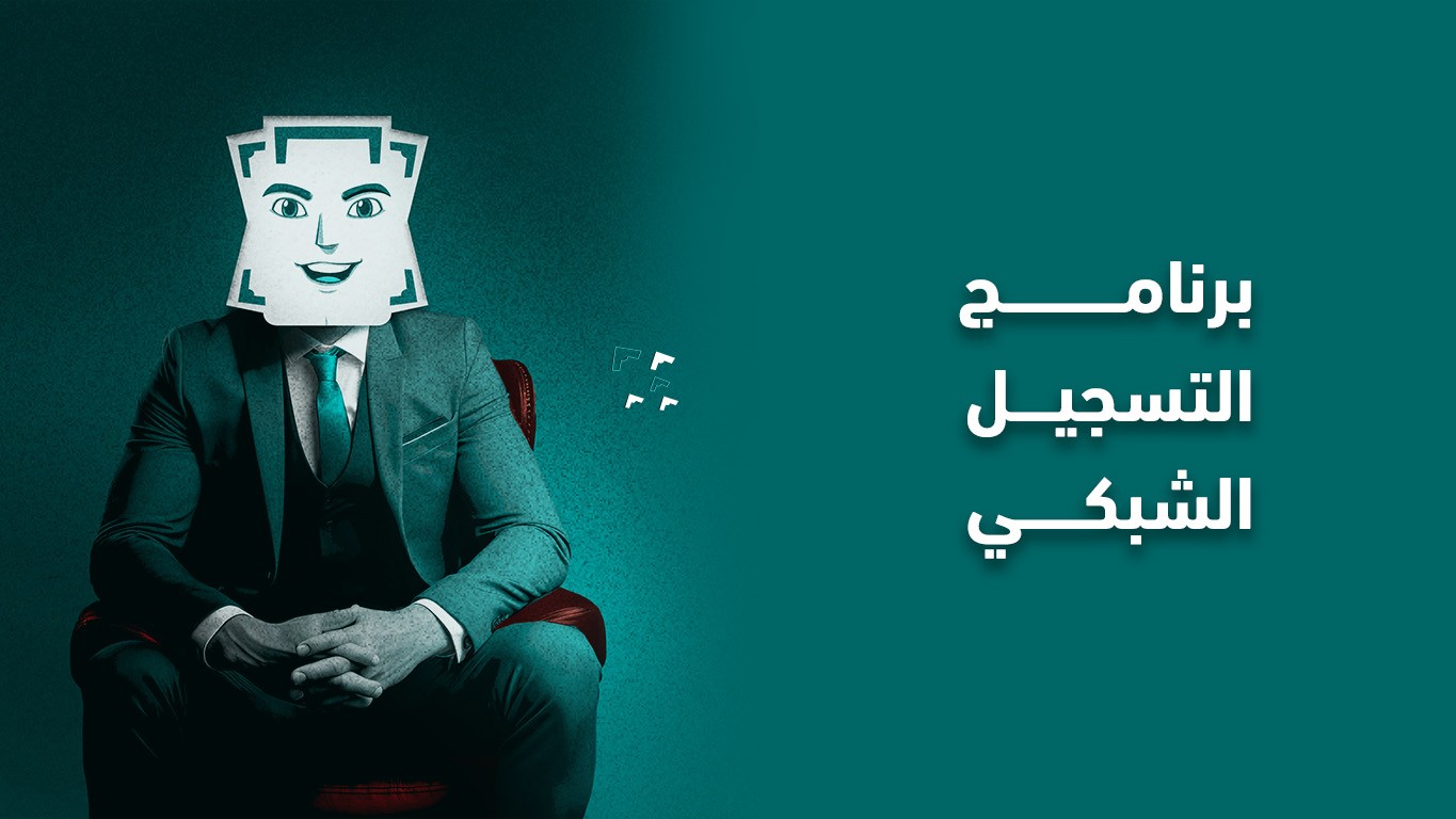 برنامج التسجيل الشبكي